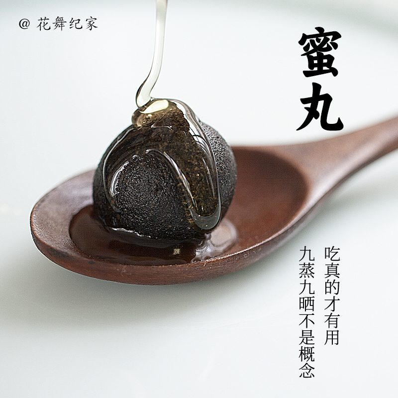 花舞纪家九蒸九晒纯黑罐装养生丸