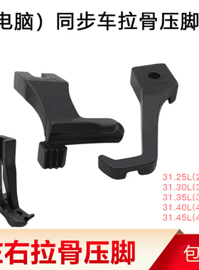 DY同步车拉骨压脚厚料同步缝纫机包绳子压脚31.30L/3111R嵌线压脚