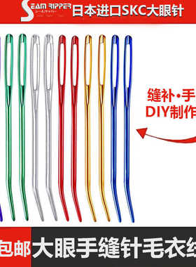 skc铝合金大眼针弯针手工缝合毛衣针针绒线毛线针弯头手缝针