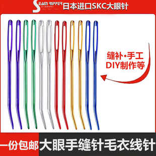 skc铝合金大眼针弯针手工缝合毛衣针针绒线毛线针弯头手缝针
