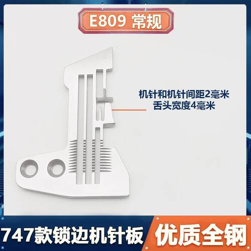747四线拷边机针板精密无毛刺