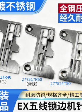 EX款五线拷边机杰克798 E4 X5布鲁斯0.3针板牙齿0.5飞马EX包缝机