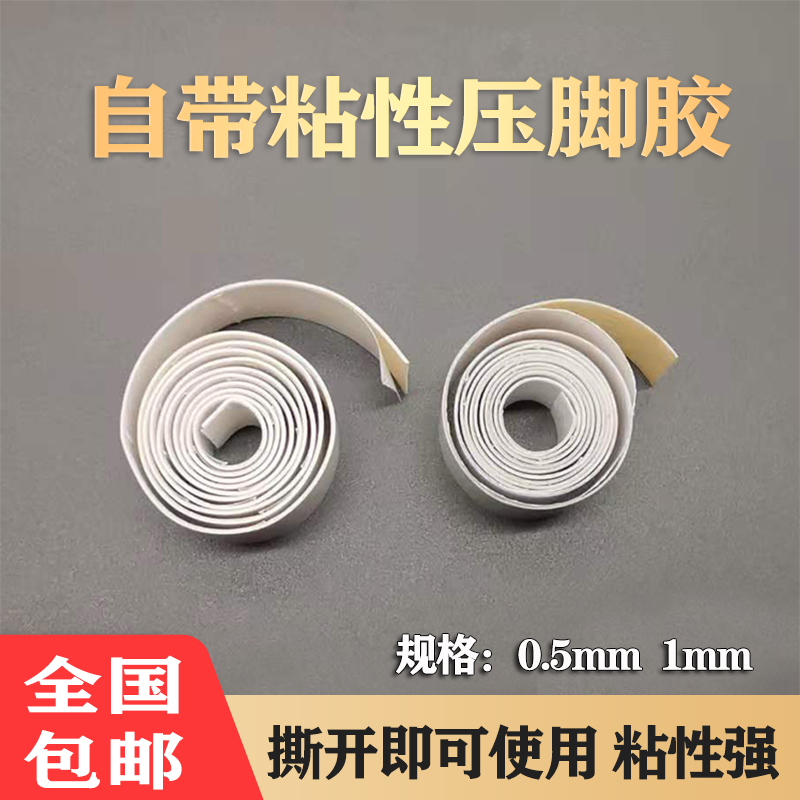 辅料自粘加厚缝纫机压脚皮