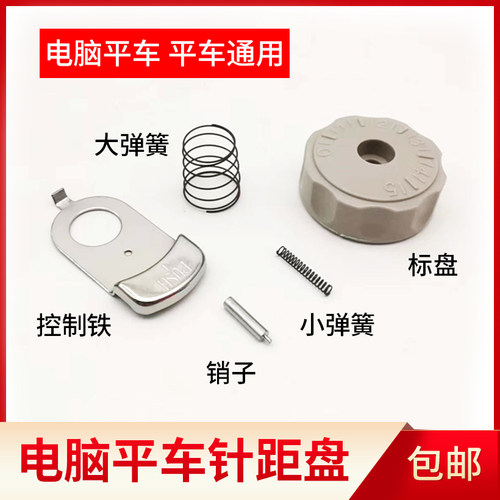 电脑平车带锁针距盘优质原厂出品