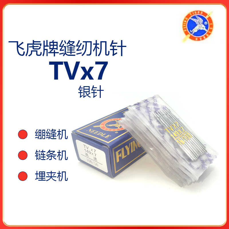 飞虎机针TV*7绷缝机TVx7缝纫机埋夹车针筒式双针三针链式机针包邮