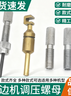 飞马M700 747EX988锁边机包缝机拷边机调节压脚压力螺母压杆螺丝