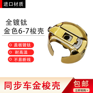 电脑同步车全镀钛绗缝机进口防热6-7金色大梭壳花样缝纫机梭心套