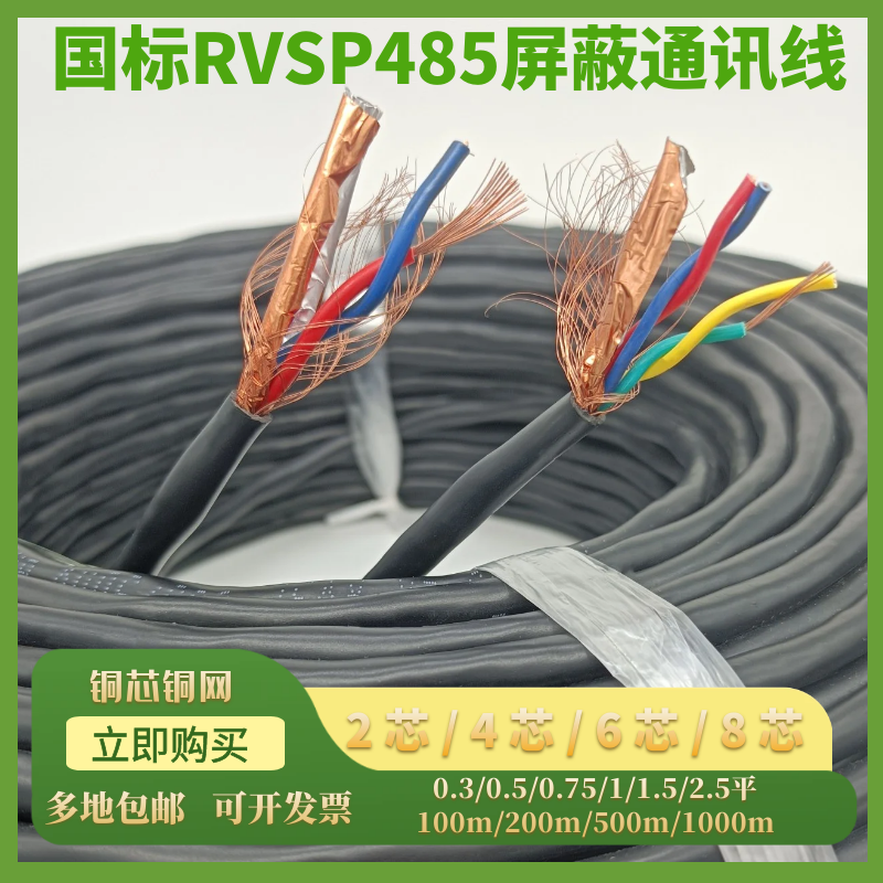 国标RVSP485双绞屏蔽线