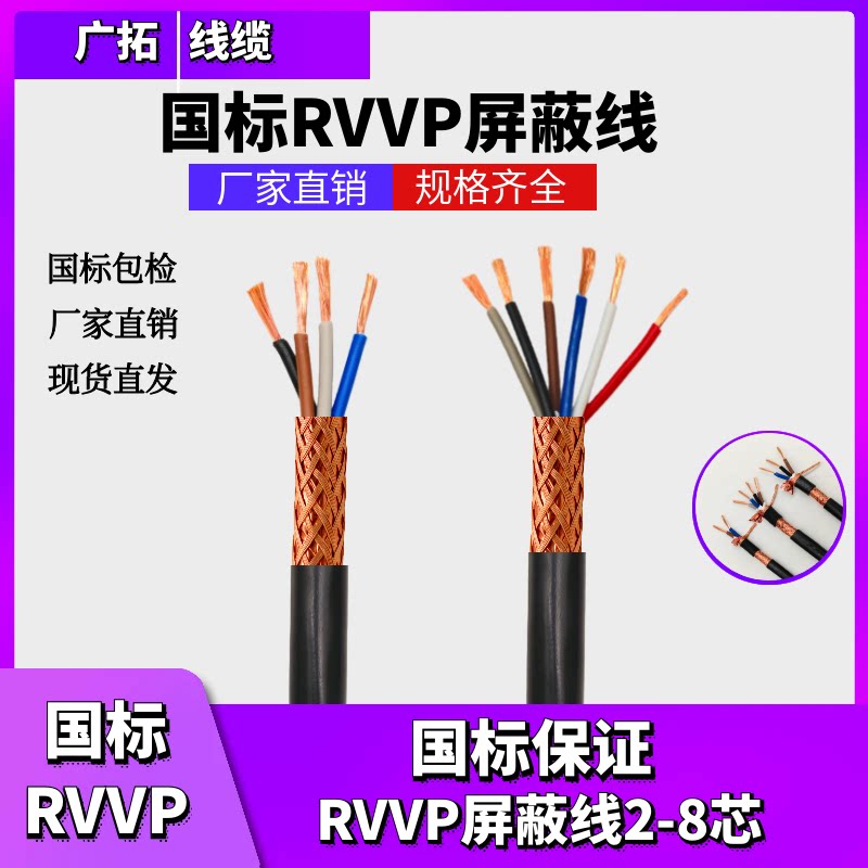 RVVP屏蔽线信号电缆线2芯3芯4芯5芯6芯x0.5/0.75/1.0/1.5/2.5平方