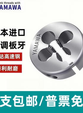 YAYABOOG高钴HSS-CO圆板牙不锈钢机用可调板牙美制UNC UNF1/4-28