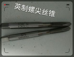 32W32 16W18 机用丝锥先端 32W24 日本YAMAWA英制螺尖丝锥