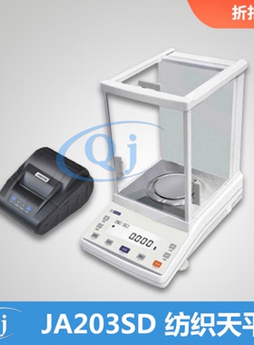 幸运 JA203SD 210g/1mg 自动支数电子天平 0.001g纺织天平电子秤