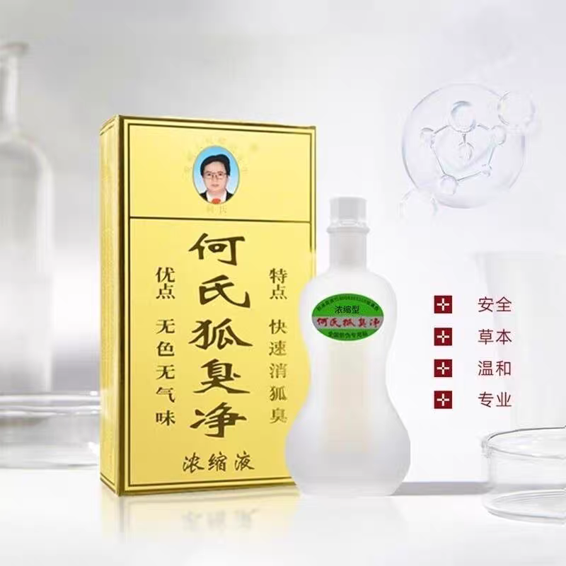 何氏狐臭净官方正品腋下腋臭狐臭汗臭腋窝清新止汗露净味水