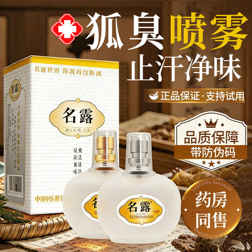 名露腋臭露正品旗舰店狐味除臭喷雾腋下异味去男女净味喷剂止汗露