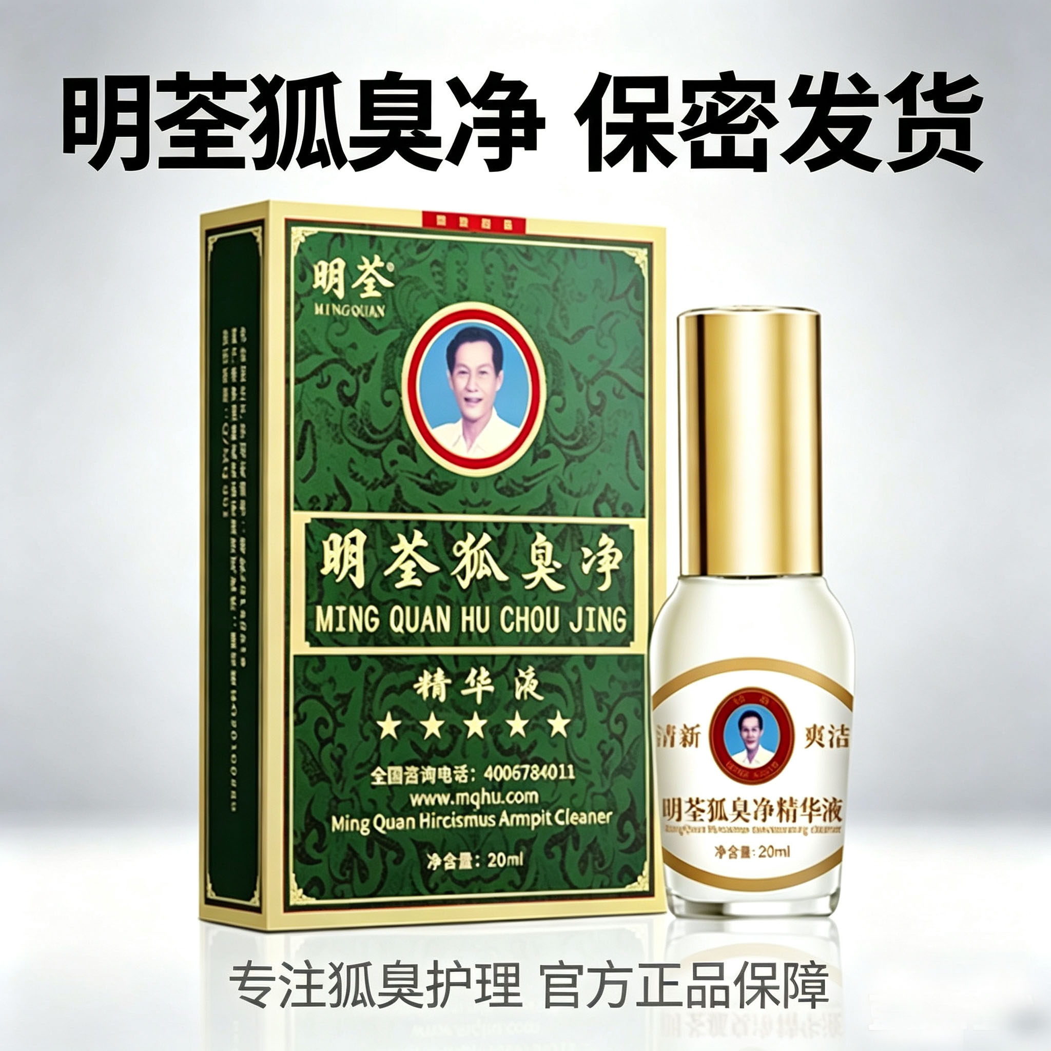 明荃狐臭净去腋臭腋下止汗露去臭狐臭净味水腋下去狐腋窝异味正品
