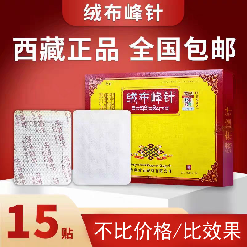 绒布峰针 龙布峰针正品藏贴 西藏草本外用冷敷贴颈肩腰腿通用膏贴图片