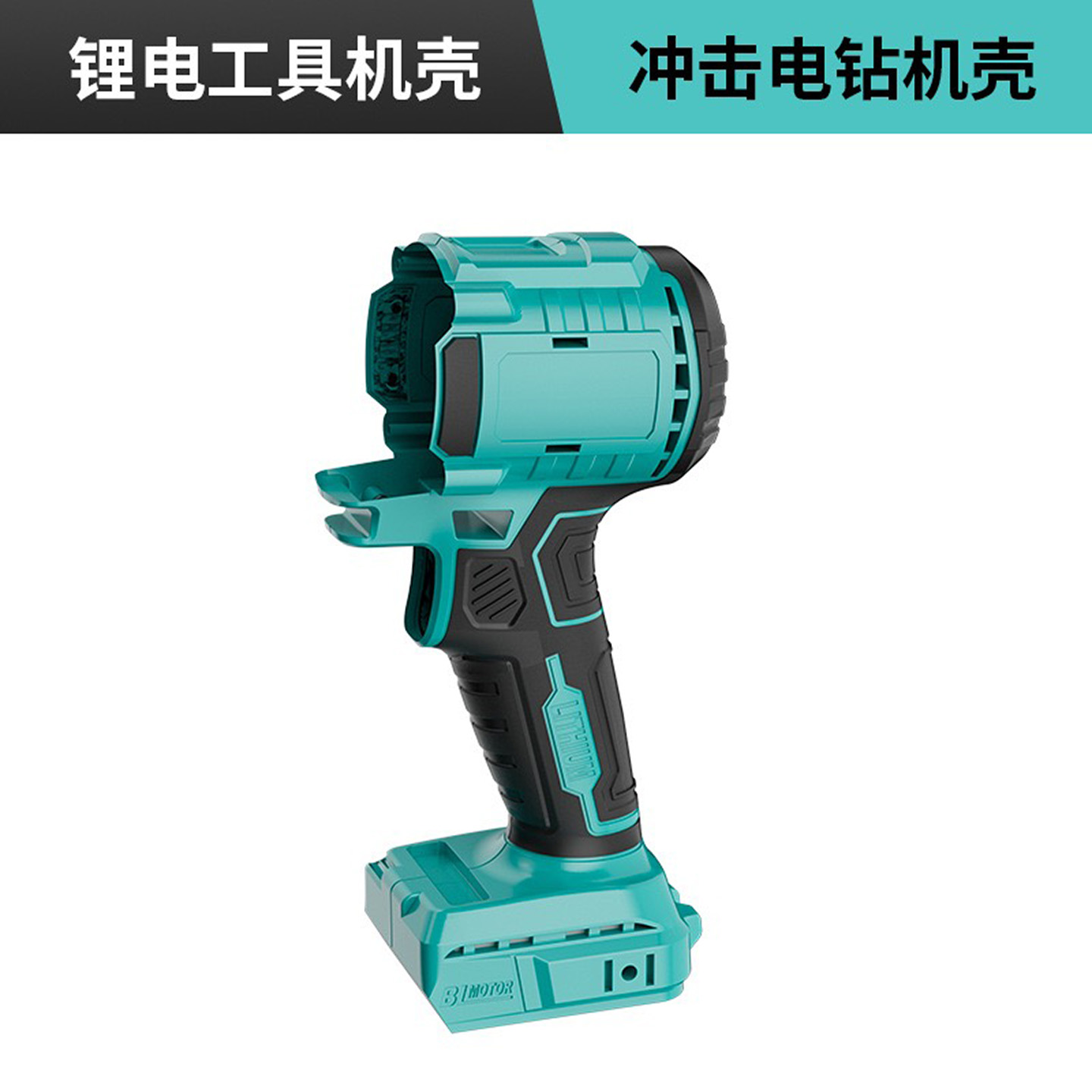 通用款电动扳手机身外壳棘轮电钻