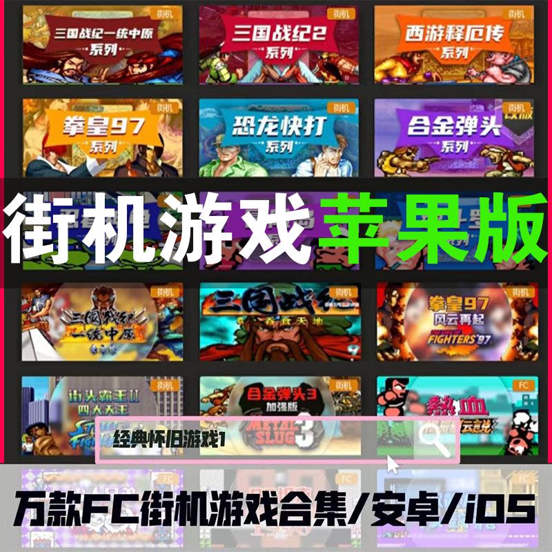 街机游戏手机苹果版单机游戏模拟器经典怀旧红白机拳皇合金弹头