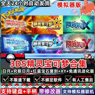 口袋妖怪究极绿宝石9.0版ios手机安卓电脑可玩内置金手指9代精灵