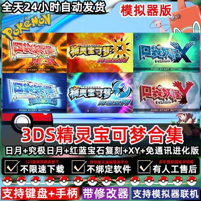 口袋妖怪究极绿宝石9.0版ios手机安卓电脑可玩内置金手指9代精灵