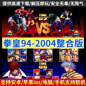 2002风云再起电脑PC街单机游戏 拳皇97屠蛇手机版 拳皇94 2004合集