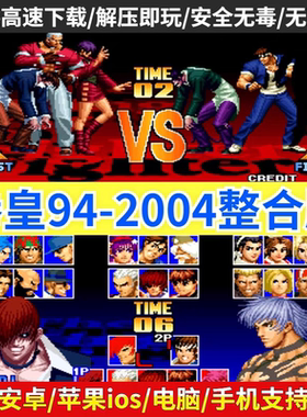 拳皇94-2004合集 拳皇97屠蛇手机版2002风云再起电脑PC街单机游戏