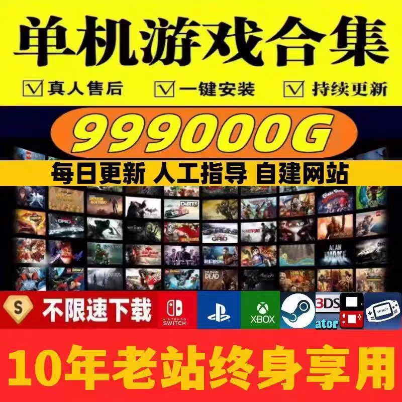 PC单机电脑游戏5000千款游戏大作 免steam下载 全DLC带游戏修改器