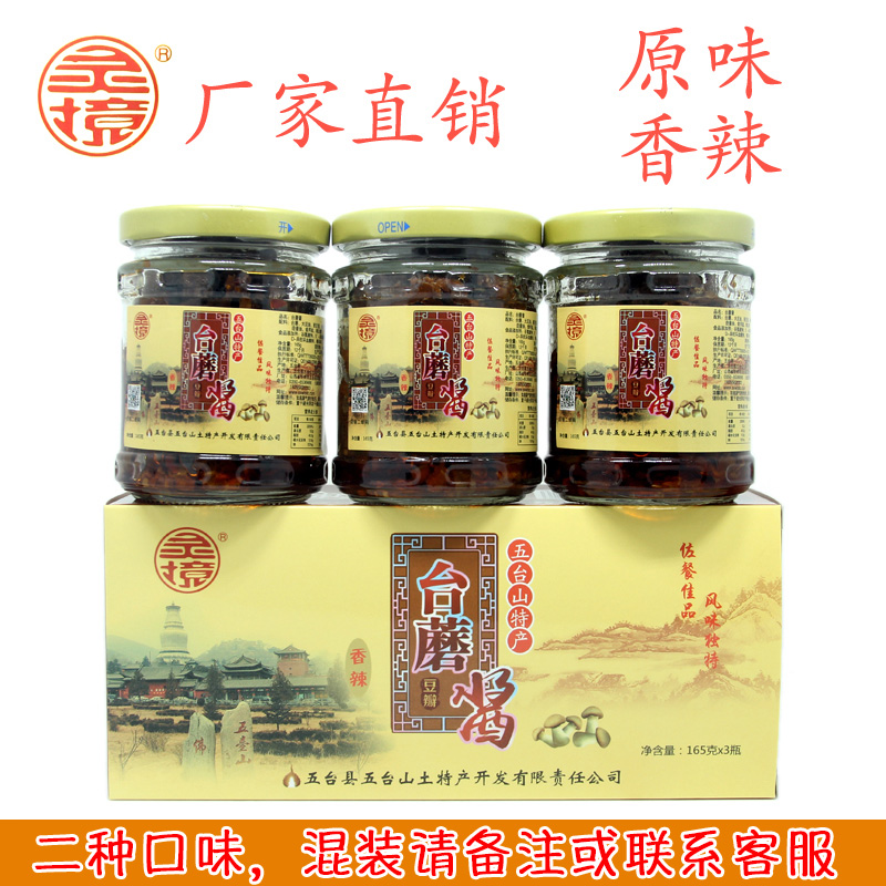 山西五台山特产灵境台蘑酱香辣香菇酱台蘑菇酱拌饭下面原味3瓶装 粮油调味/速食/干货/烘焙 酱类调料 原图主图