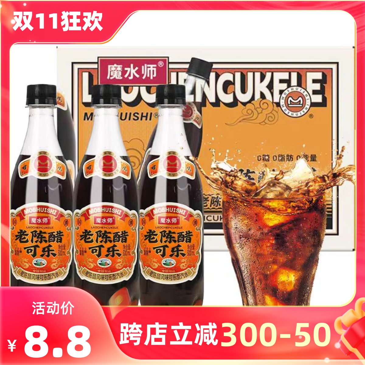 山西老陈醋可乐网红魔水师风味汽水零脂肪醋味碳酸饮料 500ml瓶装