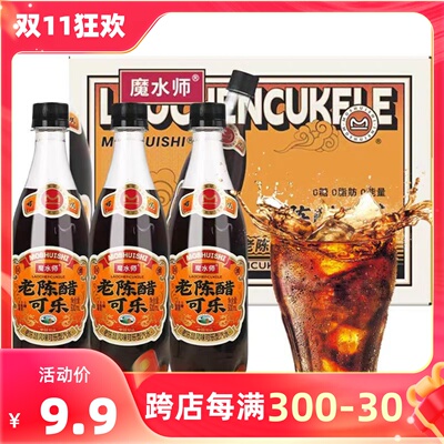 山西老陈醋可乐网红魔水师风味汽水零脂肪醋味碳酸饮料 500ml瓶装