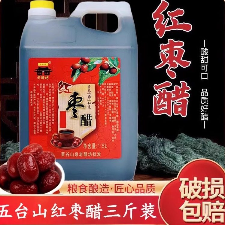 山西五台山特产红枣醋3斤晋谷山泉直接喝酸甜粮食醋调味 1.5L桶装
