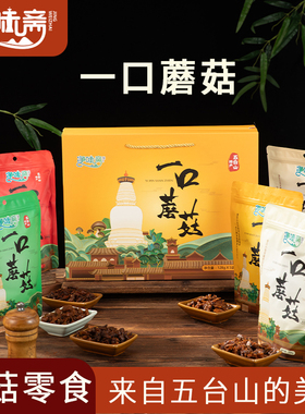 山西五台山特产净味斋一口蘑菇零食办公室宿舍好吃的休闲即食128g