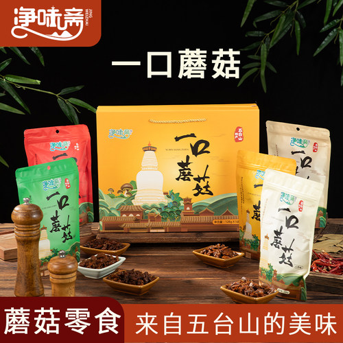 山西五台山特产一口蘑菇零食128g