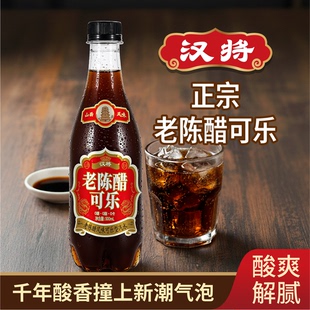 山西汉将老陈醋可乐网红风味汽水零脂肪零糖醋碳酸饮料 500ml瓶装