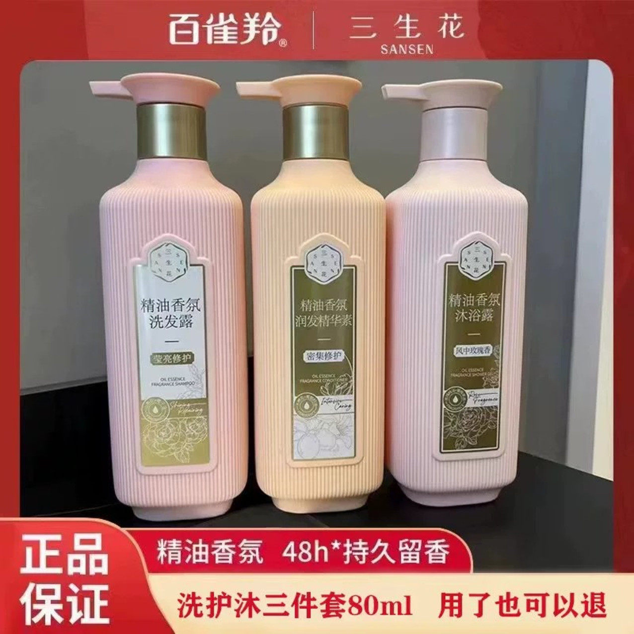 百雀羚三生花精油洗发水护发素