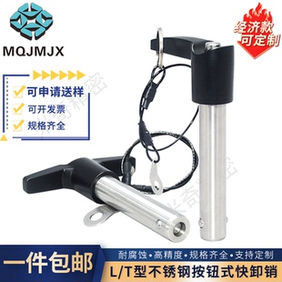 MT193A不锈钢快卸销按钮式 球头定位销T型音响插销钢珠销子L171A