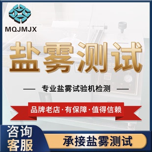 承接盐雾测试五金配件24小时/48小时/72小时/96小时 可出报告