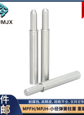 MPFH/MPJH小径弹簧柱塞重载弹簧定位销不锈钢限位销钉2 3 4 5