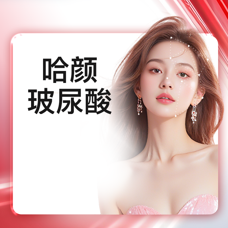 艺星整形医疗美容哈颜玻尿酸婕瑞奥西施曼芙佳玻尿酸填充医美塑形