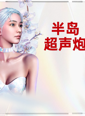 经典超声炮抗衰老 上海艺星整形医疗美容旗舰店