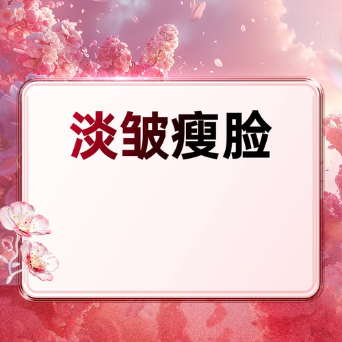 深圳艺星医疗美容国产/美国品牌瘦脸瘦咬肌淡皱瘦腿瘦肩提下颌缘