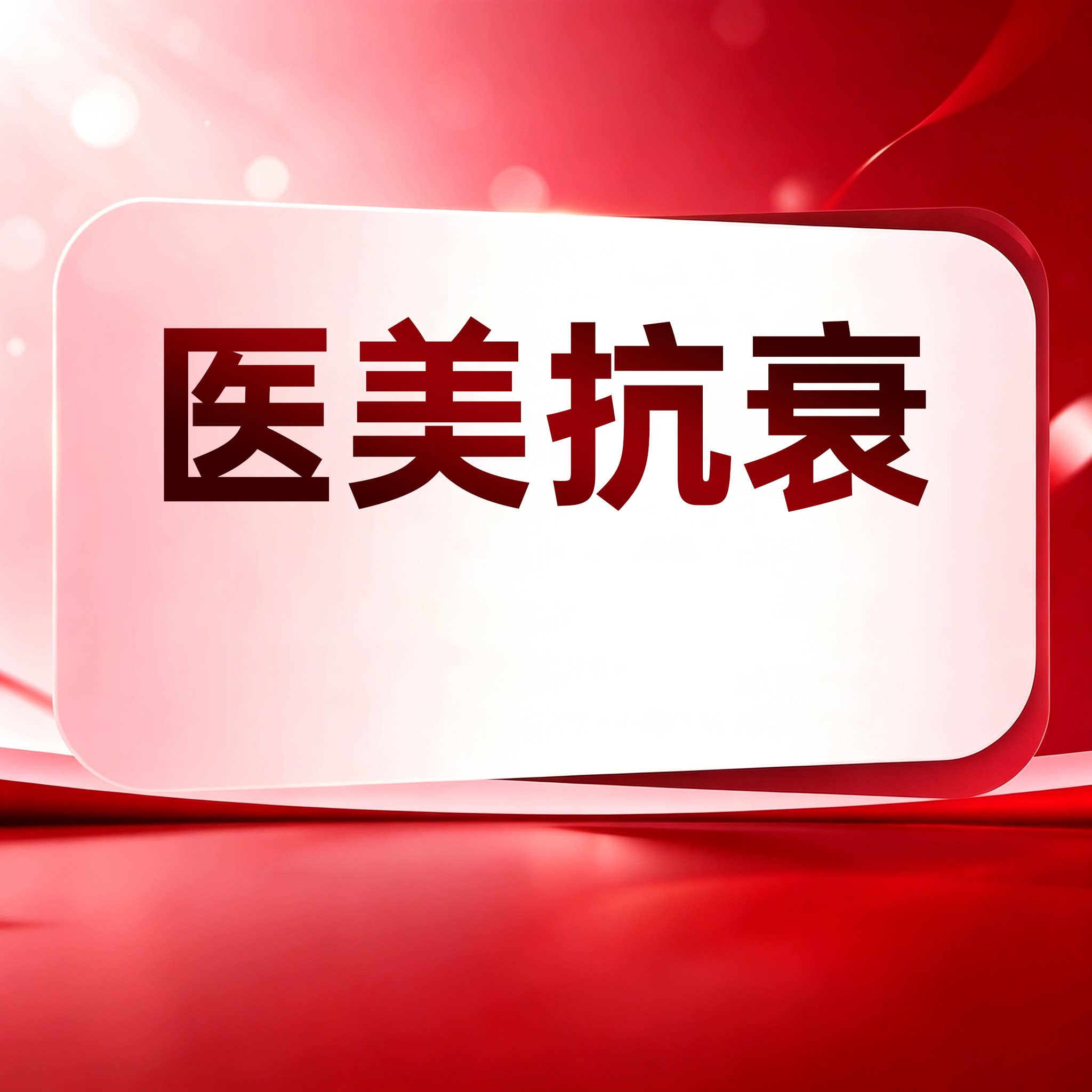 医美抗衰 fotona/半岛超声炮/四代热玛吉/新一代抗衰 北京艺星整形医疗美容