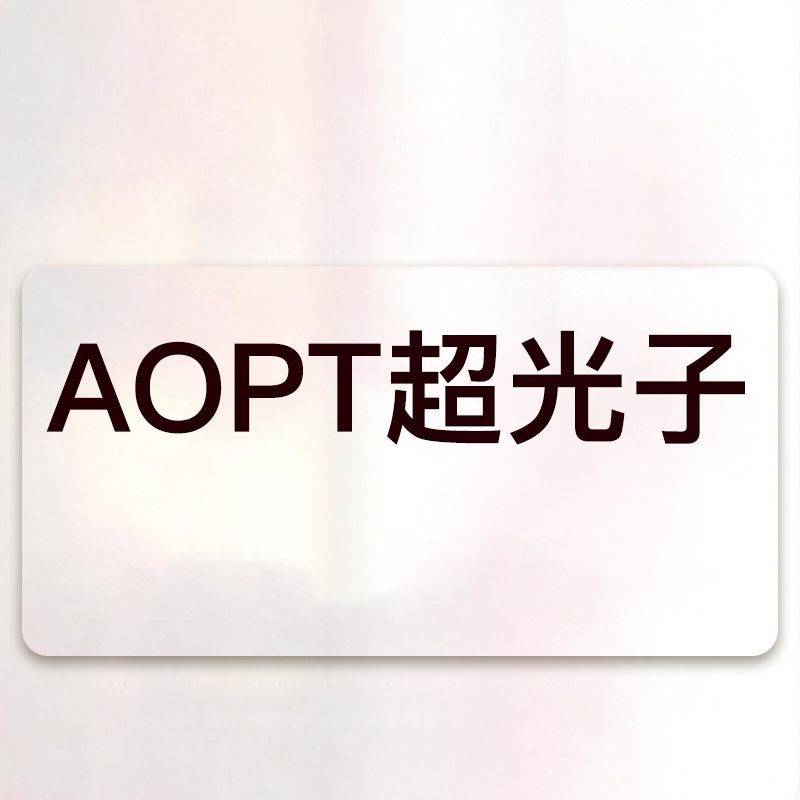 yestar艺星官方旗舰店AOPT黄金超光子全模式嫩肤肌肤提亮