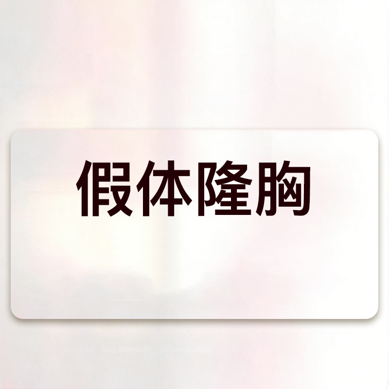 yestar艺星官方旗舰店 假体隆胸手术曼托/傲若拉改善胸型