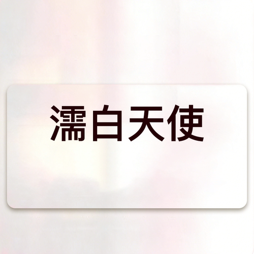 yestar艺星官方旗舰店濡白天使玻尿酸
