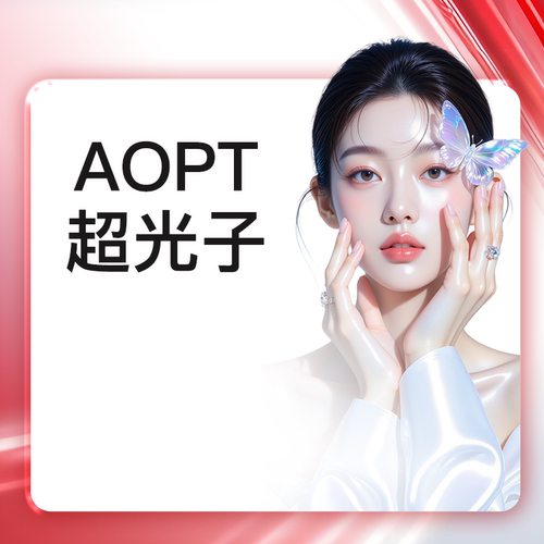 yestar艺星官方旗舰店AOPT黄金超光子全模式嫩肤美白肌肤提亮