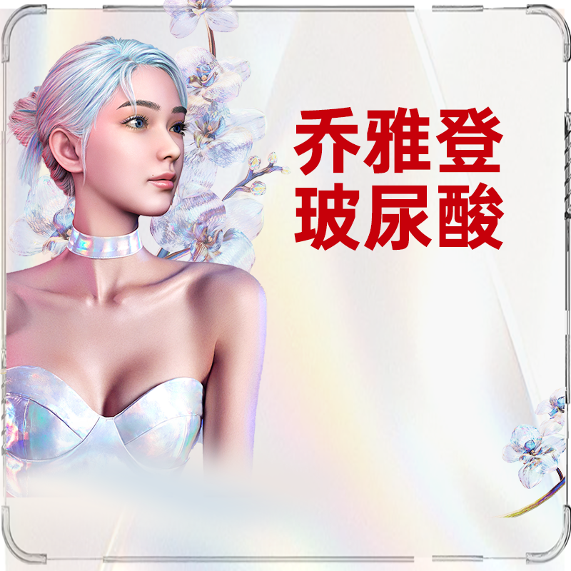 乔雅登玻尿酸上海艺星医疗美容乔雅登雅致极致玻尿酸塑型填充