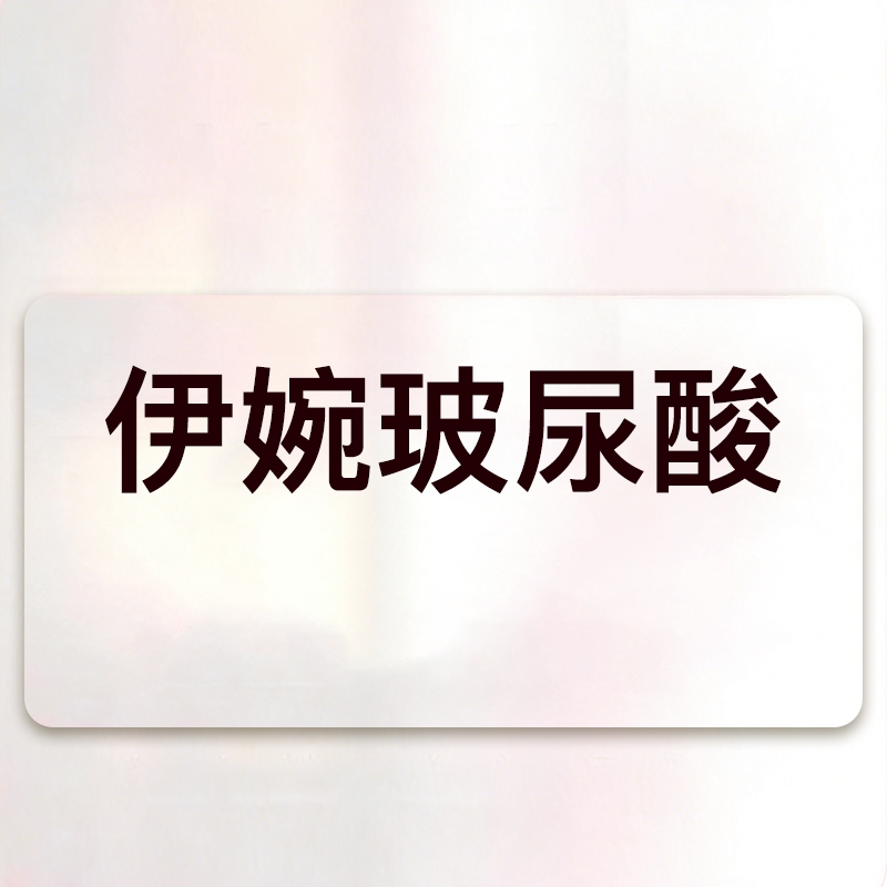 yestar艺星官方旗舰店 伊婉C玻尿酸 伊婉V玻尿酸医美整形填充