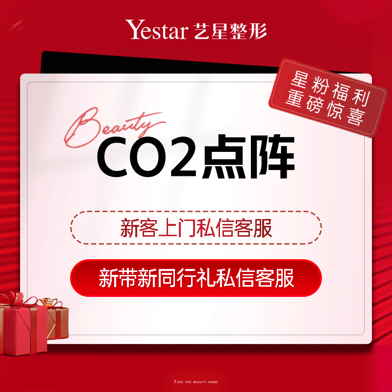 CO2剥脱点阵激光淡化局部痘印痘疤清痘上海艺星医疗美容旗舰店