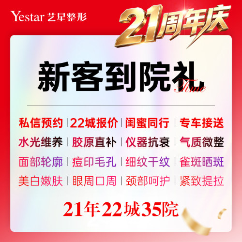 yestar艺星整形到院医美新客首次上门礼到院礼私信客服登记领取